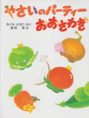 2024年最新】やさいのパーティーおおさわぎの人気アイテム - メルカリ