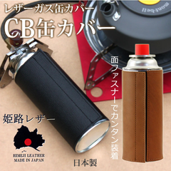 姫路レザー ガス缶カバー ガスボンベカバー 本革