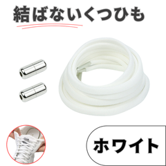 No.2　ホワイト　白　結ばない靴紐　2本　105cm　5mm幅　シューレース　靴紐　靴ひも　くつひも　高品質　運動靴　スニーカー　レディース　メンズ