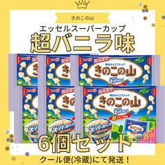 【クール便(冷蔵)にて発送】【期間限定】明治 きのこの山エッセルスーパーカップ超バニラ味 8袋(96g) 6個セット　まとめ売り