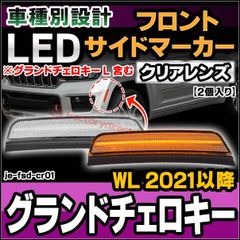 ll-je-fsd-cr01 (ON-OFF点灯 クリアーレンズ) Grand Cherokee グランドチェロキー (WL 2021以降 R03以降 ※グランドチェロキー L 含む) LEDフロントサイドマーカー (カスタム パーツ 車 カスタムパーツ サイ