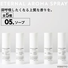 エターナル フラワー アロマ スプレー＜ホワイト＞＜05.ソープ＞ 30ml(アロマオイル インテリア オシャレ 人気 )