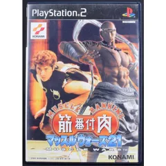 【中古】 PS2 筋肉番付 マッスルウォーズ21 ケース・説明書付 プレステ2 ソフト