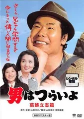 【訳あり】男はつらいよ 葛飾立志篇 HDリマスター版 ※ジャケットに難あり【邦画 中古 DVD】レンタル落ち