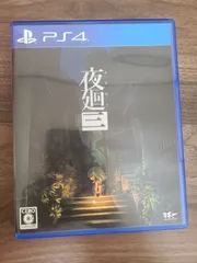 【PS4】夜廻三