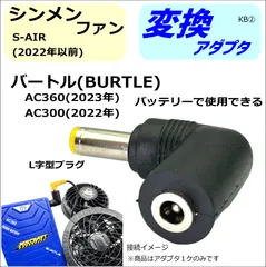 クロダルマ空調服ファンをバートルバッテリーAC360で動かすL字変換アダプタKB②のサムネイル