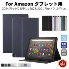 2024年発売 Amazon Fire HD 8 Plus Fire HD ケース タブレット用手帳型レザーケ