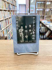 『追憶のハルマゲドン』カート・ヴォネガット 追憶のハルマゲドン | カート・ヴォネガット, 和田 誠, 浅倉