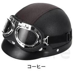 原付ヘルメット 半キャップ 半帽 自転車用 ロードバイク用 フリーサイズ ゴーグル付き ネックガード付き 四季通用 軽量 コーヒーのサムネイル
