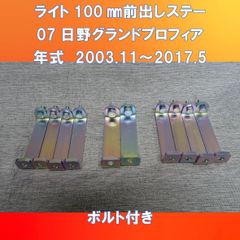 07グランドプロフィア ライト100㎜前出しステー