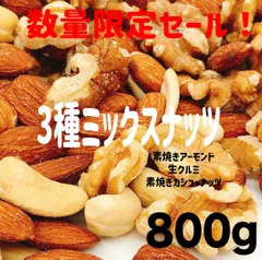 3種ミックスナッツ 800g ⭐️素焼きアーモンド カシューナッツ クルミ