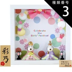 種類2:フレーム花飾りセット スヌーピー 雛人形 ひな人形 おひなさま かわいい おしゃれ 名入れ 木札 無料特典付き 送料無料 ピーナッツ 磁器 コンパクト 小さい 人気 お雛様 ひな祭り 初節句 キャラクター 吉徳 .雛人形.