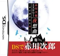 DS-赤川次郎ミステリー 夜想曲 ~本に招かれた殺人~