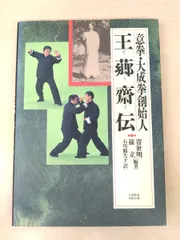 意拳・大成拳創始人王コウ齋伝 | 竇 世明, 孫 立, 石川 鶴矢子
