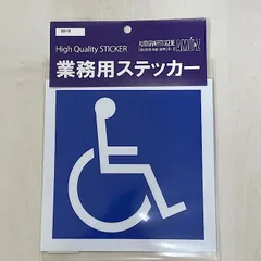 【東洋マーク製作所】車いすマーク大 SD‐19