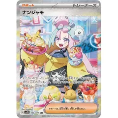 ナンジャモ　SAR    超美品　　ポケカ