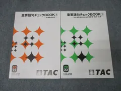 TAC 社会保険労務士講座 重要語句チェックBOOK 1/2 労働関係科目等 2022年合格目標セット 計2冊 030S4C