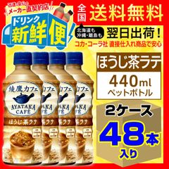 綾鷹カフェほうじ茶ラテ440ml24本入x2ケース（計48本）/144131C2
