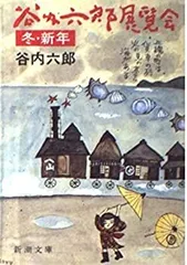 Amazon.co.jp: 谷内六郎展覧会 全6冊セット〈春/夏/秋/冬・新年