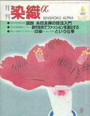 月刊染織α 1994年6月号 No.159 図説 糸目友禅の技法入門(和田徹/諸頭博/高岡悟/高橋裕博/天野俊昭)/創作染色でファッションを演出する(二宮柊子)/印染という仕事(中尾仁)