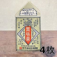 465・R-1836　古い薬袋　胃腸薬　4枚　昭和初期　昭和レトロ　昭和　戦前　コレクション　コレクター　紙もの　ジャンクジャーナル　雑記帳　ハンドメイド日記　コラージュ　手帳　デコ日記　おすそ分けファイル　スクラップ