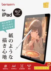 【迅速発送】BERSEM【2枚セット】iPad 10.2 第9/8/7世代（2021/2020/2019年）用 ペーパーライクフィルム【紙のような描き心地】【反射防止アンチグレア】【指紋防止】【気泡防止】【Apple Pencil対応】