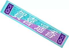 【中古】雑貨 賀喜遥香 個別マフラータオル 「乃木坂46 8th YEAR BIRTHDAY LIVE」