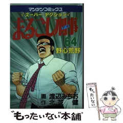 中古】 まるごし刑事 スーパー・アクション 第67巻/実業之日本