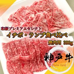神戸牛 イチボ・ランプ焼肉用食べ比べセット 300g+100g A5等級黒毛和牛