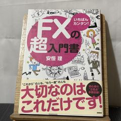 いちばんカンタン!FXの超入門書 250520