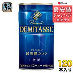 ダイドーブレンド プレミアム デミタス微糖 缶 150g 120本