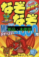 なぞなぞMAX チャレンジ! 3000問 嵩瀬ひろし