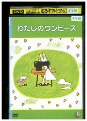 2024年最新】dvd わたしのワンピースの人気アイテム - メルカリ