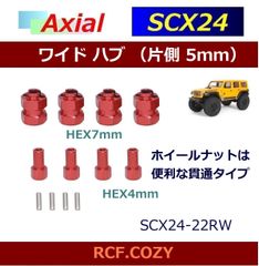 SCX24 ワイドハブ 片側 5ｍｍ / 便利 ホイールナット  22RW
