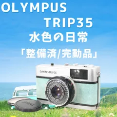 2025年最新】OLYMPUS trip35の人気アイテム - メルカリ