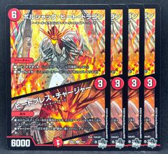 ボルシャックヒートドラゴン　4枚　24時間以内に発送！