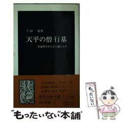 【中古】行基伝承を歩く／根本誠二／岩田書院 2025年最新】行基の人気アイテム - メルカリ