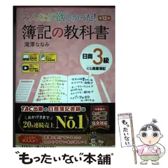 【中古】 日商簿記完全理解 ３級 ２訂版/ダイエックス出版/ＤａｉーＸ総合研究所 2025年最新】Yahoo!オークション -簿記3級の中古品・新品・未