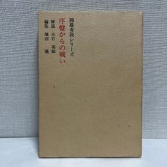 囲碁有段シリーズ  序盤からの戦い 1979年 箱なし