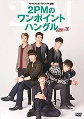 [専用ページ] 2PMワンポイントハングル DVD（Vol.1、2、Final） 3本セット】2PMワンポイントハングル DVD（Vol.1、2、Final） - メルカリ