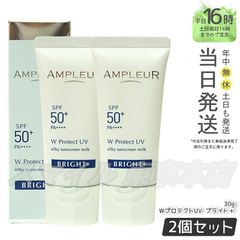 【正規品 2個セット】AMPLEUR WプロテクトUVブライト+ 30g アンプルール (0601)