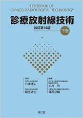 診療放射線技術　教科書まとめ売り(バラ売りも対応) 診療放射線技術 教科書まとめ売り(バラ売りも対応)