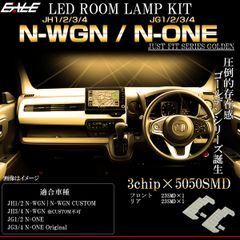 N-WGN LED ルームランプ JH3 JH4 JH1 JH2 エヌワゴン N-ONE エヌワン 電球色 3000K ウォームホワイト R-582 【メール便】