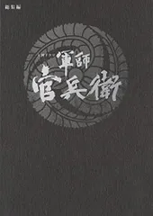 2026年最新】軍師官兵衛 dvdの人気アイテム - メルカリ