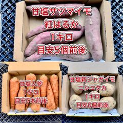 【鹿児島産】甘塩サツマイモ1キロ・人参1キロ・ジャガイモ1キロ^_^