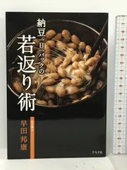 納豆 一 日 販売 一 パック の 若返り 術