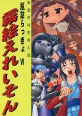 【中古】男性向一般同人誌 ≪空の境界≫ 瓶詰らっきょ VI 霧絵えれいそん / 吉本稔 / ひすとり屋