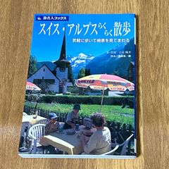 スイス・アルプスらくらく散歩 気軽に歩いて絶景を見てまわる 文・写真土田陽介 旅名人編集室／編