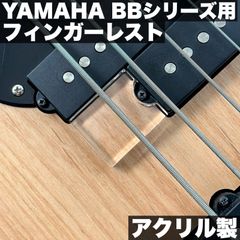 YAMAHA 現行BBシリーズ用 フィンガーレスト / アクリル材 透明仕上げ【うさみみ工房】