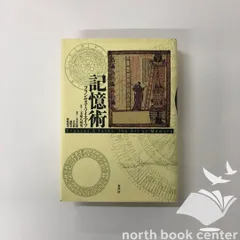 記憶術 フランセス・A・イェイツ 記憶術 | フランセス・A. イエイツ, Yates,Frances A., 信義